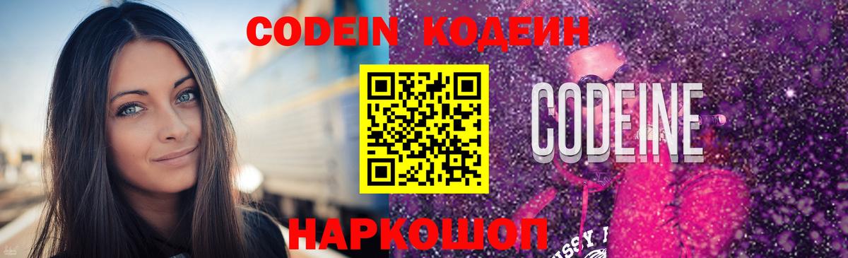 Кодеин Purple Drank  Вход с VPN  Луховицы 